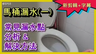 (1分析) 馬桶漏水問題解析：止水皮更換教學關 #馬桶漏水 #止水皮更換 #水箱漏水 #toiletleak #flushrepair 阿寶頻道 ACL Abao Channel 修EP55