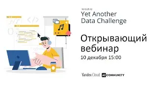 Открывающий вебинар онлайн-соревнования по анализу данных Yet Another Data Challenge