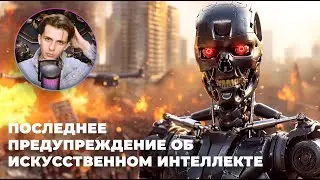 Опасность и Предубеждения Искусственного Интеллекта