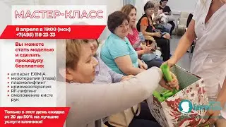 Приглашаем на Мастер-класс! Получи свой подарок - лучшие процедуры центра!