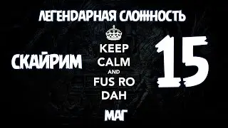 Скайрим Легендарная Сложность Маг - BashREO #15