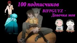 100 подписчиков /Девочка моя /клип