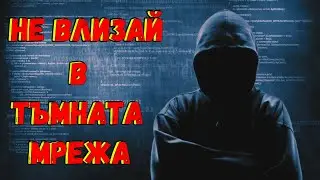 СТРАШНА ИСТОРИЯ за Тъмната мрежа - Dark Web Creepypasta