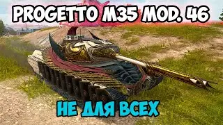 PROGETTO M35 mod. 46 - ТЕБЕ ТОЧНО НЕ НУЖЕН || ГАЙД || TANKS BLITZ