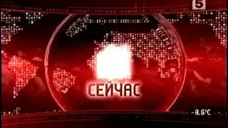 Мини-заставка программы «Сейчас» (Пятый канал, 2004–2006)