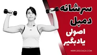 Shoulder press DB/ سرشانه دمبل