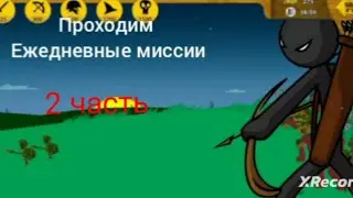Проходим ежедневные миссии в Stick var Legacy 2 часть