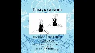 Гомукхасана. Асаны. Древние тантрические техники. Йога как она есть. Садхана - духовная практика.