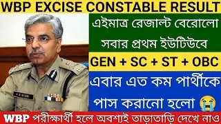 WBP Excise Constable Mains Exam Result 2022 | আবগারি পুলিশের রেজাল্ট এইমাত্র প্রকাশিত হলো