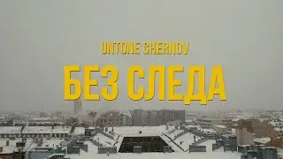 UNTONE CHERNOV - Без следа