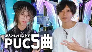 友人とLv17以上でPUC5曲出すまで帰れません