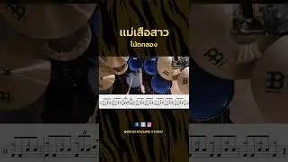 แม่เสือสาว - คณะขวัญใจ | โน้ตกลอง 🐯🐯 #แม่เสือสาว #คณะขวัญใจ #โน้ตกลอง #กลอง #เรียนกลอง #สอนกลอง