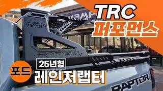 25년형 포드 레인저랩터 TRC 퍼포먼스 감성랙 #픽업트럭 코리아스포일러 적재함 슬라이딩 커버
