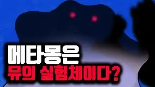 [쑹어의 괴담이야기] 포켓몬스터 - 메타몽