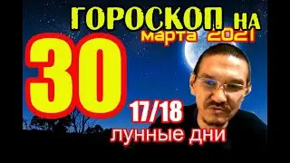 Гороскоп на сегодня 30 марта 2021 года для всех знаков зодиака. Гороскоп на завтра 30 марта 2021