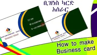 How to make Business card in Adobe Photoshop | በአዶቤ ፎቶ ሾፕ ቢዝነስ ካርድ አሰራር  @dforcom