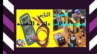 شرح دائرة التغذية الالكترونية الجزء الثاني/قياس القطع الالكترونية Measuring electronic parts