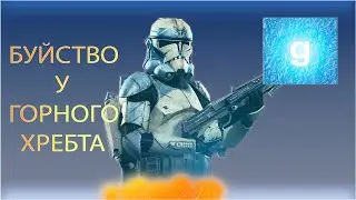 ВОЛЧЬЯ СТАЯ | БУЙСТВО У ГОРНОГО ХРЕБТА| GMOD: STAR WARS RP