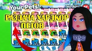 РАЗДАЧА ХАРДКОР ПЕТОВ в PET SIMULATOR X / Раздача НОВЫХ ХАРД ПЕТОВ  PET SIMULATOR X 