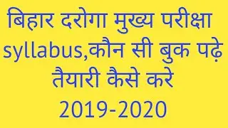 Bihar si mains ki taiyari kaise kare।बिहार दरोगा मुख्य परीक्षा रणनीति