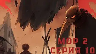Мор 2 серия 11