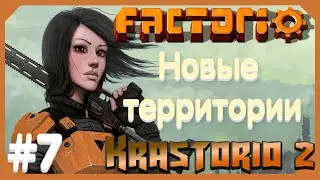 Factorio. Krastorio 2. 7 серия. Новые территории