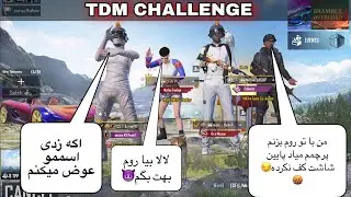 میگفت باهات روم بزنم پرچمم پایین میاد | چلنج تی دی ام پابجی | PUBG MOBILE TDM CHALLENGE