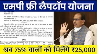 Free Laptop Yojana 2022: अब 75% वालों को मिलेंगे ₹25,000 । mp laptop yojana list