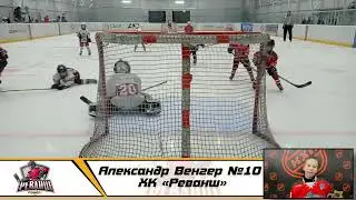 Александр Венгер №10 ХК «Реванш»