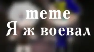 meme: ~|я ж воевал|~ //gacha club//
