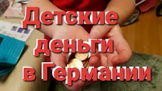 Детские деньги в Германии      Сколько платит государство