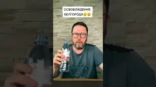 Освобождение Белгорода и Референдум.  Анатолий Шарий