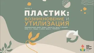 Экозабота. Занятие 9. Пластик: возникновение и утилизация