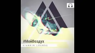 Клёнкин Lounge – МОЙ ВОЗДУХ (2018)