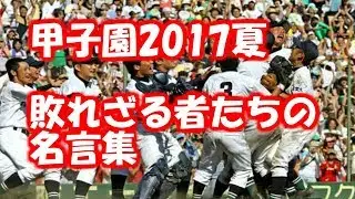 【甲子園2017夏】敗れざる者たちの名言集