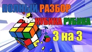 ПОДРОБНЫЙ РАЗБОР КУБИКА РУБИКА 3х3