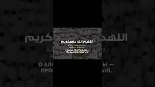 Сильное дуа в Ночь Предопределения «Ляйлятуль-Кадр» - транскрипция | перевод | произношение