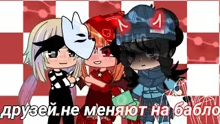 💫Друзей не меняют на бабло✨ меме