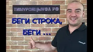 Вывеска ! Монтаж-Установка бегущей строки !