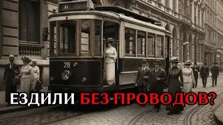 Трамваи без проводов: как на самом деле двигался городской транспорт до эпохи нефти