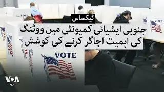 ٹیکساس: جنوبی ایشیائی کمیونٹی میں ووٹنگ کی اہمیت اجاگر کرنے کی کوشش