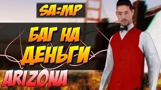 ШОК!!!БАГ НА ДЕНЬГИ ARIZONA SAMP!!!!!