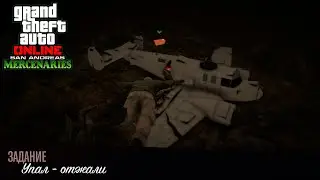 GTA Online: San Andreas Mercenaries - Задание 2: Упал - отжали!