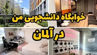خوابگاه آلمان - کرایه‌ش چقدره و چطوری پیداش کردم | Student Room Tour in Germany