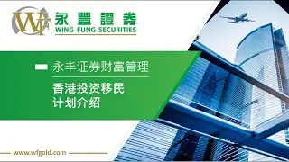 3分钟带你快速了解新资本投资者入境计划（投资移民香港）