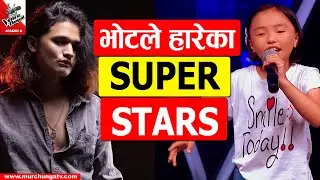 Secret Super Stars Of The Voice Of Nepal भोटले हारेका सुपर स्टारहरु -Murchunga TV