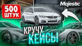 Куертов, ну подкрути уже мне…Крутим КЕЙСЫ на GTA 5 MAJESTIC RP РОЗЫГРЫШ #кейсы #majesticrp #gta5