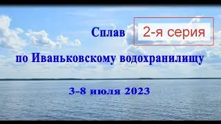 Сплав по Иваньковскому водохранилищу Часть 2