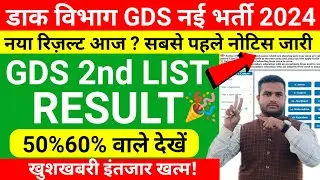 Post Office GDS New Result 2024 | Kab Aayega | GDS 2nd Merit List 2024 Date | GDS 2nd List 2024|gds