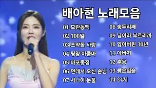 배아현 노래모음